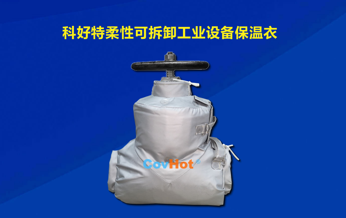 <a href=http://www.rgdvyf.cn/e/tags/?tagname=%E5%8F%AF%E6%8B%86%E5%8D%B8%E4%BF%9D%E6%B8%A9 target=_blank class=infotextkey>可拆卸保溫</a>，化工廠保溫